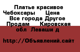 Платье(красивое)Чебоксары!! › Цена ­ 500 - Все города Другое » Продам   . Кировская обл.,Леваши д.